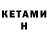 КЕТАМИН VHQ Velda Nix